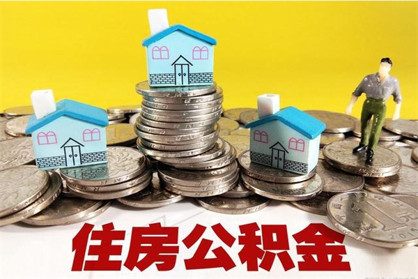 丽水离职了公积金什么时候能取（离职后住房公积金啥时候能取出来）