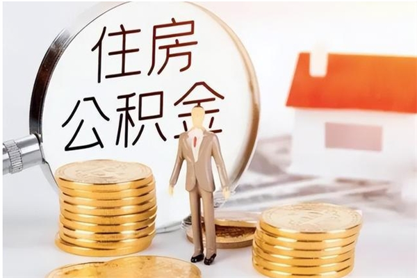 丽水公积金离京后怎么取（离京了公积金可以取出来吗?都需要什么材料）