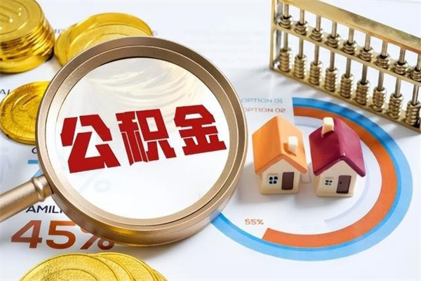 丽水住房公积金个人取（个人取住房公积金流程）