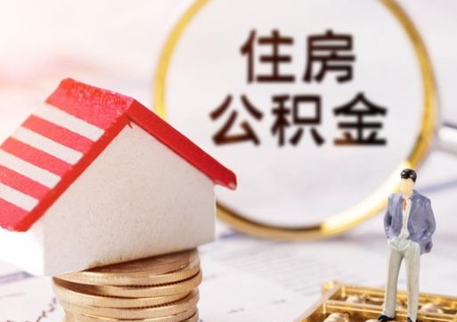 丽水封存公积金怎么取全部出来（封存住房公积金怎么取）