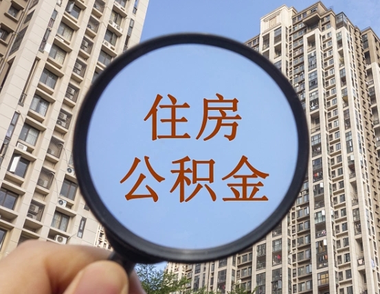 丽水住房公积金代取（代取公积金一般收费多少）