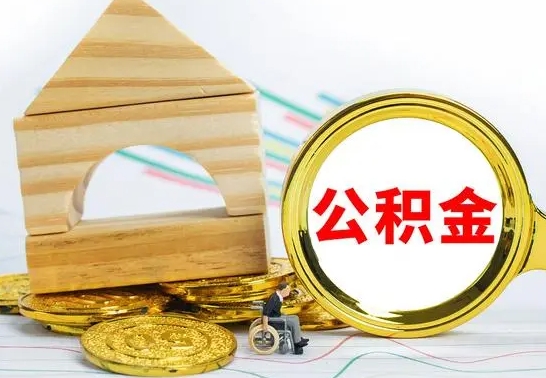 丽水离职了公积金什么时候能取（离职后住房公积金啥时候能取出来）